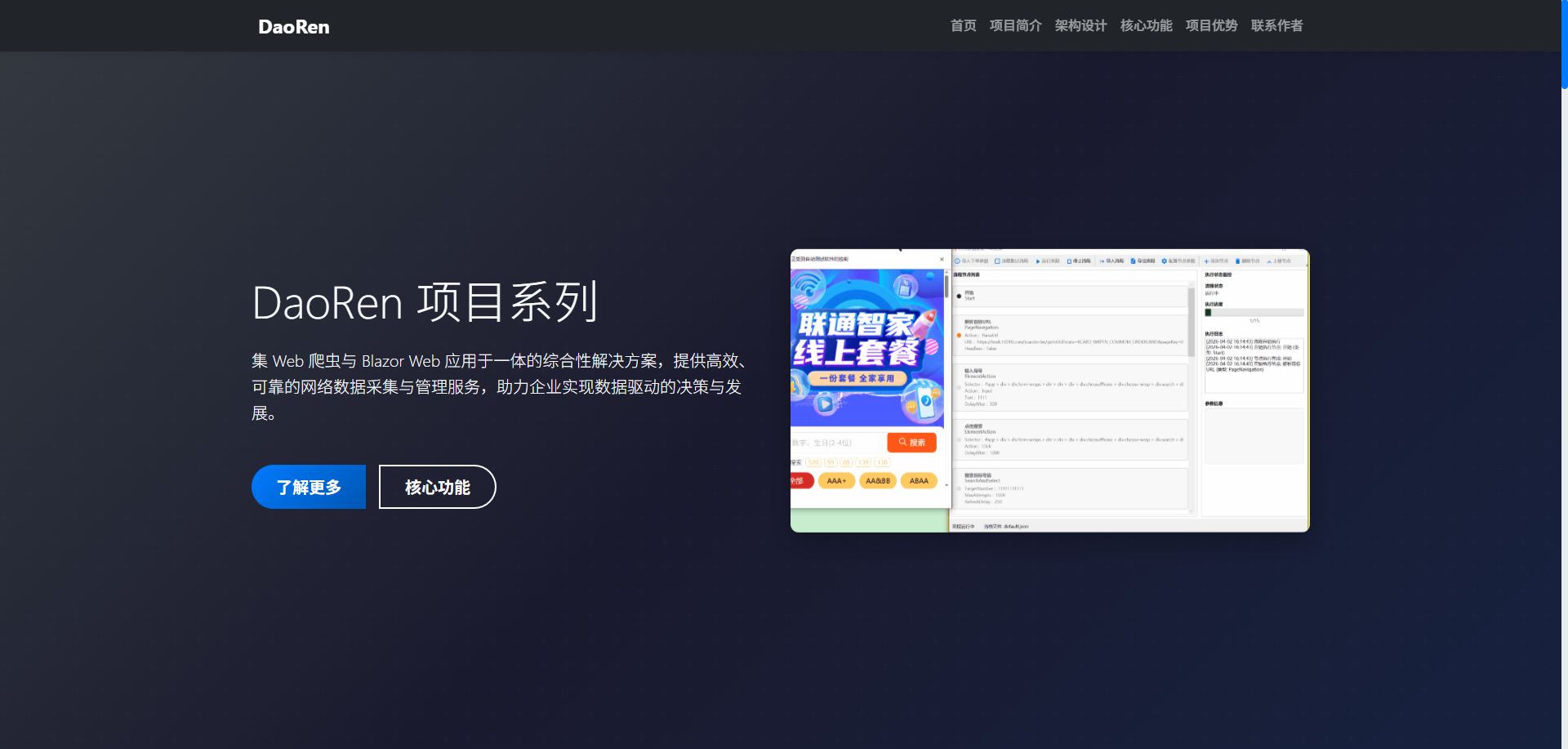 DaoRen 智能网络爬虫与数据管理平台