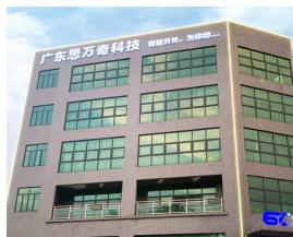 广东思万奇科技有限公司